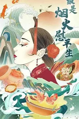 烟火人生中的温暖与遗憾：《最是烟火慰平生》解析普通人的诗意旅程