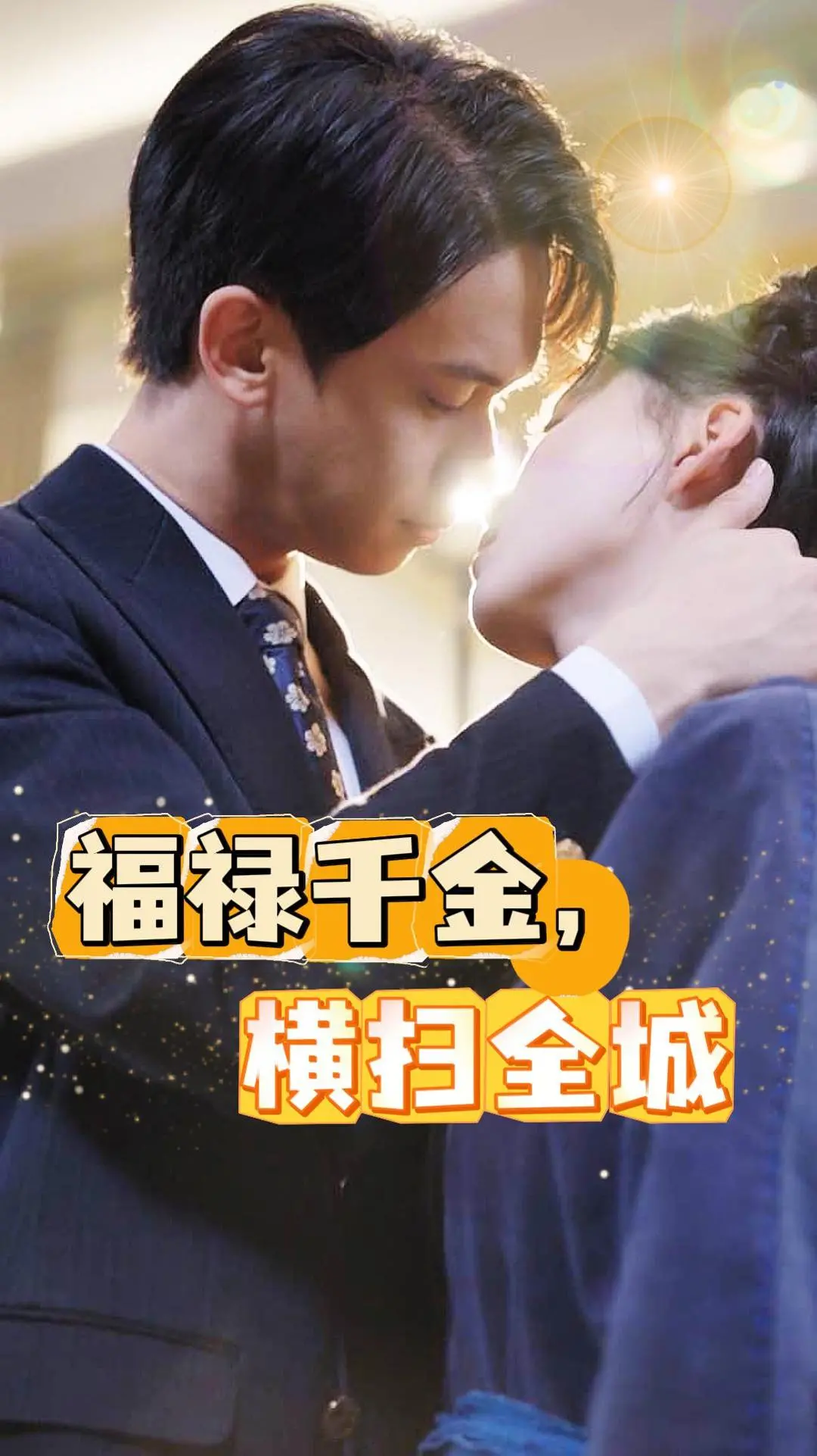 《福禄千金，横扫全城》：爆笑喜剧来袭！看落魄千金如何逆袭，欢乐解压，笑到头掉！