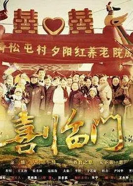 《喜临门》：聚焦社会百态，镜头下的真实人生，酸甜苦辣尽在其中！