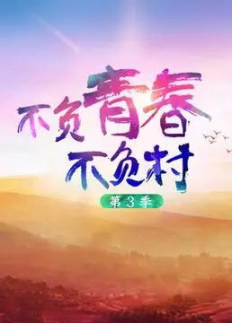 《不负青春不负村 第三季》：乡村振兴正当时，看青春力量如何点亮希望！