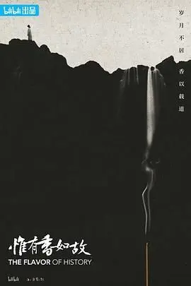 《惟有香如故》影评：穿越时空的爱恋，嗅觉记忆的永恒羁绊