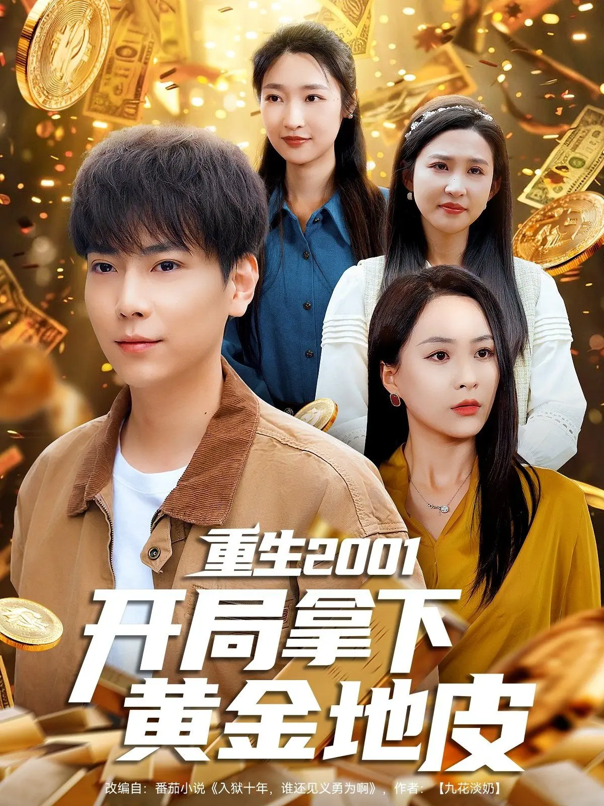 《重生2001开局拿下黄金地皮》：回到过去，制霸人生！