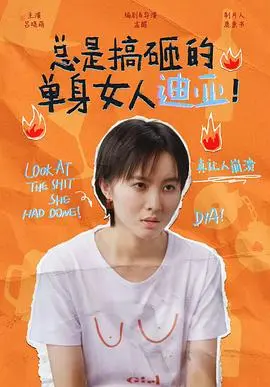 爆笑预警！《总是搞砸的单身女人迪亚！》：一部让你笑出腹肌的爱情喜剧