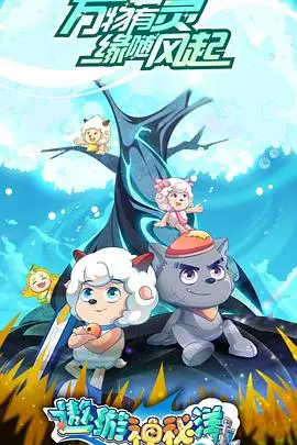 《喜羊羊与灰太狼之遨游神秘洋》：海底探险欢乐多，勇气与友谊的暖心冒险！