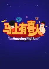 《马上有喜人》：爆笑来袭！看平凡小人物如何逆袭成人生赢家