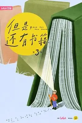 书籍的温度与人生的况味：《但是还有书籍第三季》温暖回归！