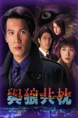 《与狼共枕》粤语版：欲望都市丛林法则，都市男女情感的终极试炼！