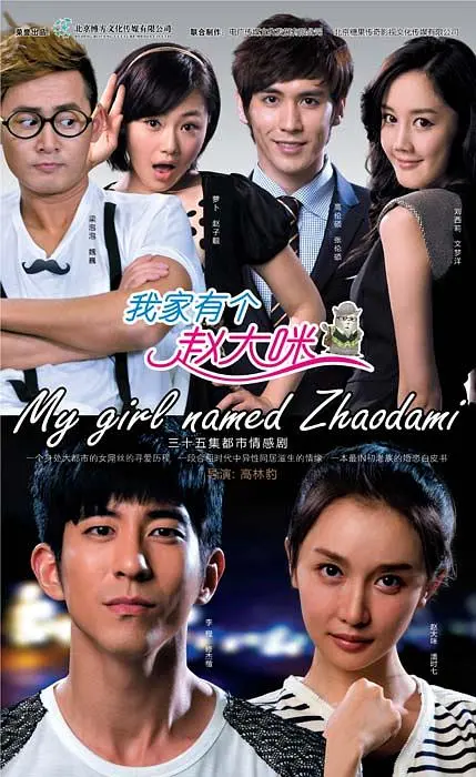 爆笑合租生活！《我家有个赵大咪》：看屌丝男如何逆袭女神！