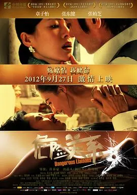 《危险关系2012》：不止香艳刺激！一段成人童话下的复杂人性与情感迷宫