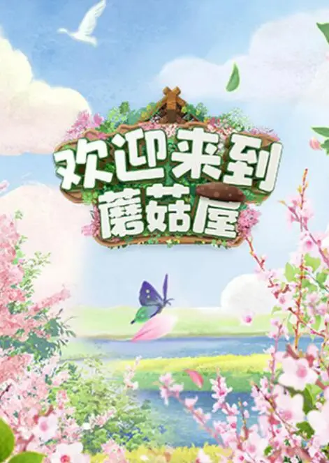 《欢迎来到蘑菇屋》：当“废柴”们遇上“人生大礼包”，笑泪横飞的成长之旅