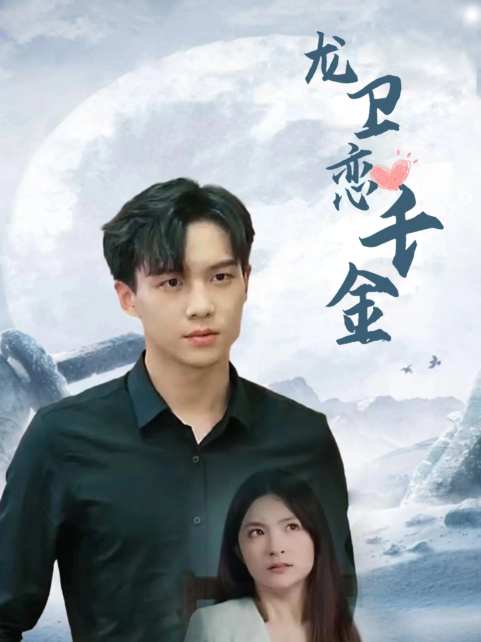 《龙卫恋千金》：乱世儿女情长，热血江湖恩怨，一段跨越生死的宿命之恋。