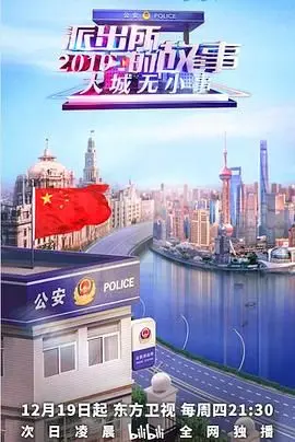 《派出所的故事2019》：接地气人间烟火，暖心治愈小人物的悲欢离合