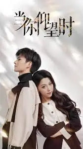 《当你仰望时》：跨越星辰大海的爱恋，命运交织的奇幻史诗，感受生命的浩瀚与渺小