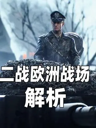 《二战欧洲战场解析》：深度还原硝烟弥漫的战争史诗，重温那段激荡人心的岁月