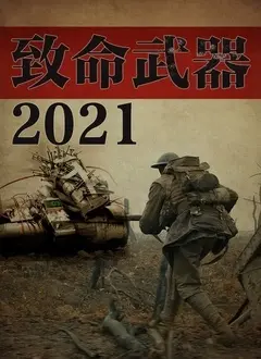 《致命武器2021》：一场跨越时空的治愈之旅，揭示内心深处的脆弱与力量
