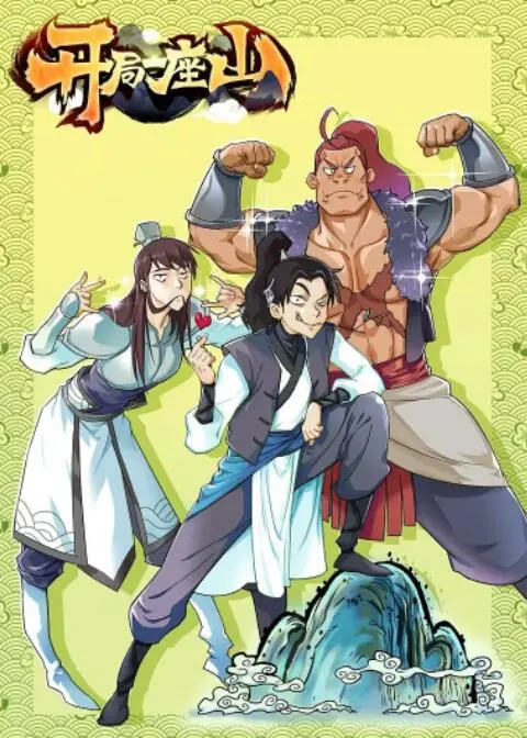 《开局一座山》：从零开始，逐鹿天下！一部颠覆想象的古代沙盘推演，看主角如何凭智慧与胆识，在乱世中建立不朽传奇！