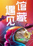 《遇见馆藏·太空季》：宇宙级浪漫与历史穿越，当星辰大海遇上古籍情缘
