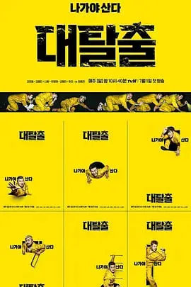 《大逃脱 第一季》：看七位傻瓜的爆笑密室逃脱，挑战脑力极限，释放欢乐能量！