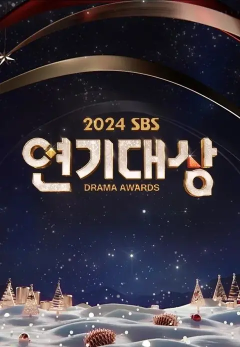 2024 SBS演技大赏：燃情盛典揭晓年度视帝视后，谁将问鼎桂冠？