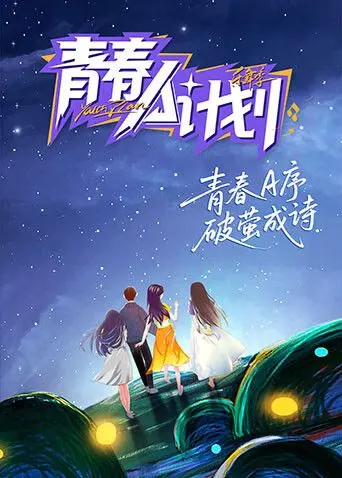 《青春A计划》：燃烧吧，我的梦想！一部让你热血沸腾的成长史诗