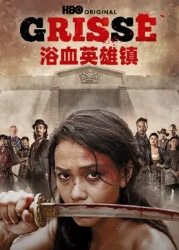 《浴血英雄镇》：血性江湖，家国情怀，梦想之家大改造下的中老铁路壮歌！