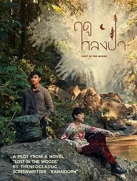 《林中爱季》：情欲丛生，禁忌之恋在原始森林中炽烈燃烧