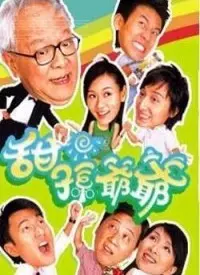 《甜孙爷爷》：隔代亲情的温馨喜剧，爷爷与孙女的奇妙互动笑料百出