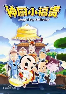 《神厨小福贵》：用美食传承中华文化，一部温情又励志的动画经典