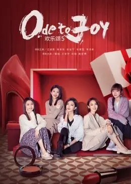 《欢乐颂5》：都市女性群像剧新篇章，五美再聚首，看她们如何乘风破浪，书写各自人生的高光时刻！