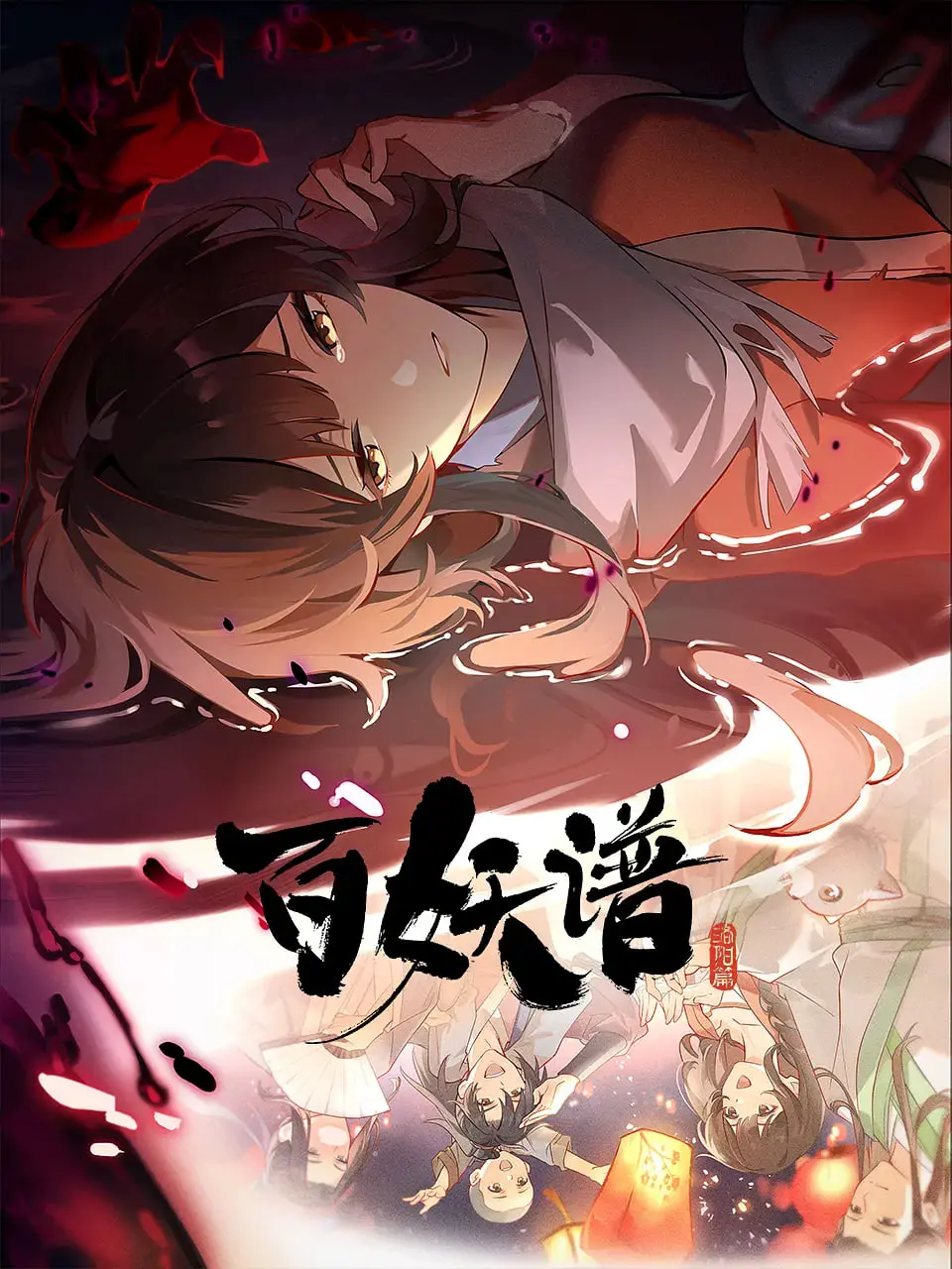 《百妖谱·洛阳篇》：古都奇遇记！当古老传说遇上现代东方幻想，一场人妖共舞的视觉盛宴