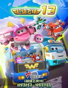 《超级飞侠第十三季》：跨越山海的祖孙情，守护地球的英雄梦，传递爱与勇气的正能量！