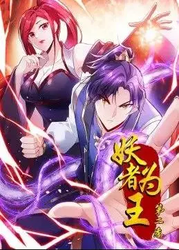 妖者为王动态漫画第2季：战火重燃！妖族崛起，人类命运何去何从？