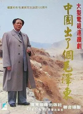 《中国出了个毛泽东》：史诗巨制，解读伟人一生，品味不朽传奇