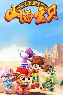 《山海宝贝 第二季》：当神话照进现实，一场奇幻冒险之旅，萌娃带你玩转山海经！