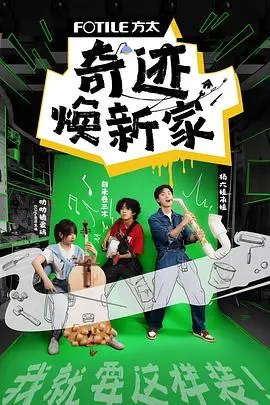 《奇迹焕新家》：温情改造点亮生活，正义之光照进每个家！