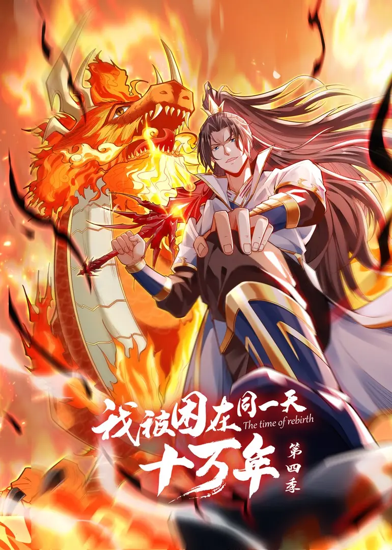 《我被困在同一天十万年 第四季》：时间轮回的极致拷问，叶辰的史诗级进化与人生悲歌