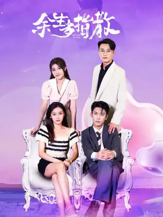 《余生多指教》：从青涩到成熟，一场温暖而治愈的校园爱情蜕变