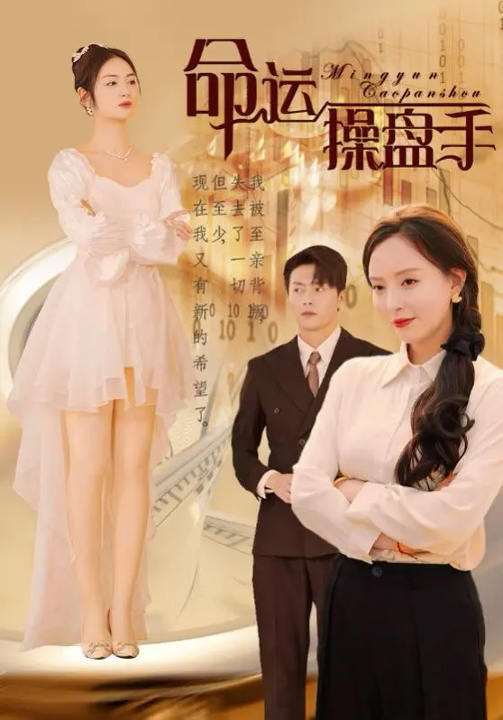 《命运操盘手》：颠覆认知的金融惊悚片，揭秘金钱游戏下的残酷人性博弈