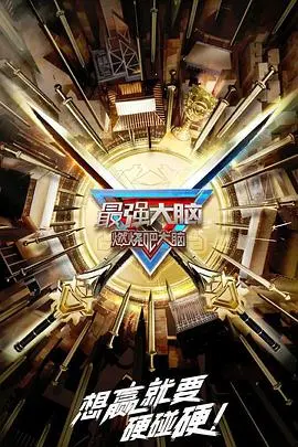 《最强大脑第十季》：智力巅峰对决，悬疑破案与环保理念交织，福利视频导航引爆大脑革命