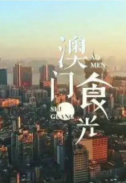 《澳门“食”光》：舌尖上的葡式风情，品味旧时光里的温情故事