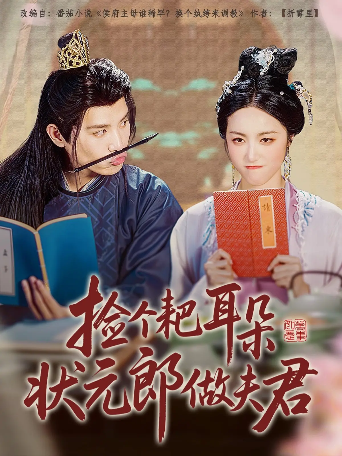 《捡个耙耳朵状元郎做夫君》：古灵精怪女汉子与腹黑状元郎的爆笑欢喜冤家，轻松幽默穿越古言，甜宠无下限！