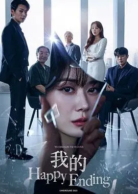 《我的幸福结局》：当人生跌入谷底，如何重新拾起爱与希望，找寻属于自己的幸福