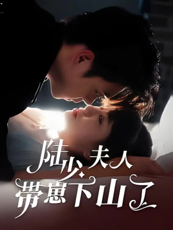 《陆少夫人带崽下山了》：霸总甜宠文照进现实？看萌娃如何在线‘坑’爹妈！