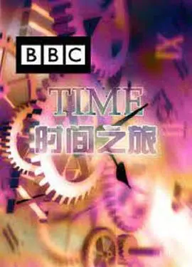 《时间之旅》：一场穿越时空的奇幻冒险，重塑你对现实的认知！