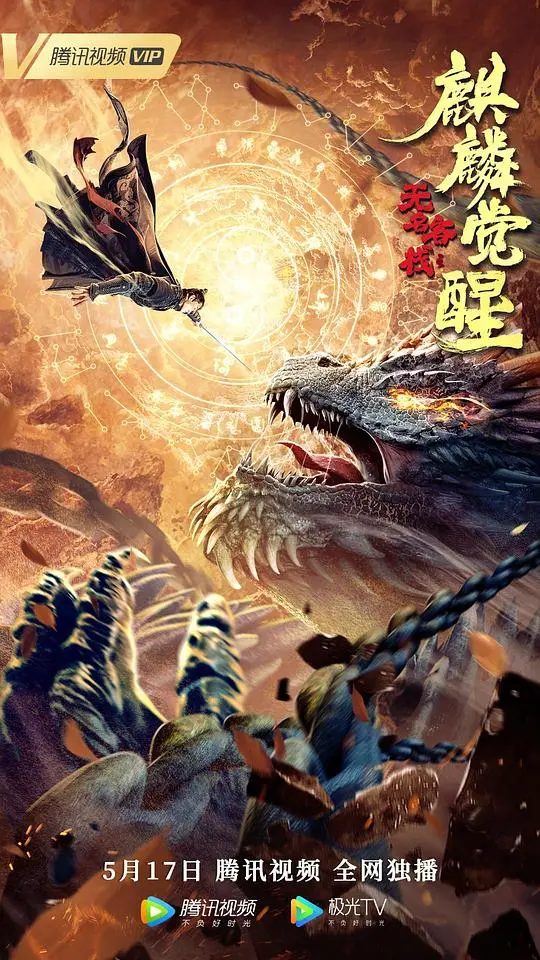 《无名客栈之麒麟觉醒》：江湖恩怨，侠义新生，一场关于身份与宿命的东方玄幻传奇