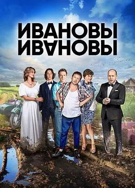 《伊万诺夫一家 第一季》：俄式家庭伦理剧的真实写照，笑中带泪的生活百态，让你在平凡日子里找到共鸣与慰藉！