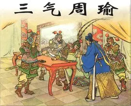 《孔明三气周瑜》：经典三国故事新演绎，智慧与权谋的巅峰对决，看诸葛亮如何玩转周公瑾！