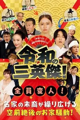 《令和的三英雄！》：日式特摄新浪潮？爆笑与燃爆并存的令和时代英雄传说！
