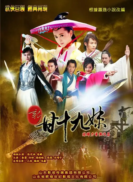 《新甘十九妹》：东方武侠的现代演绎，江湖儿女的爱恨情仇与侠义担当
