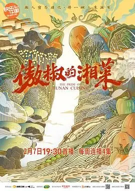 《傲椒的湘菜》：舌尖上的辣椒风暴，一场关于美食、爱情与成长的辛辣人生